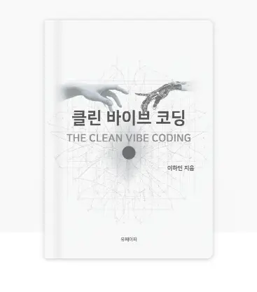 클린 바이브 코딩