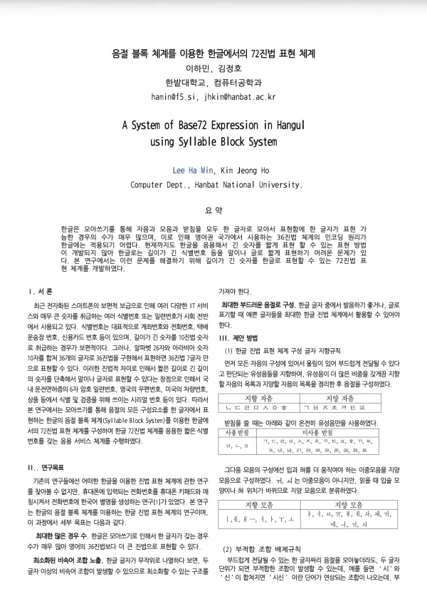 음절 블록 체계를 이용한 한글에서의 72진법 표현 체계